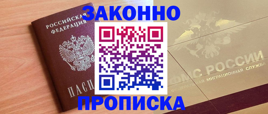 прописка от собственника в Старой Руссе